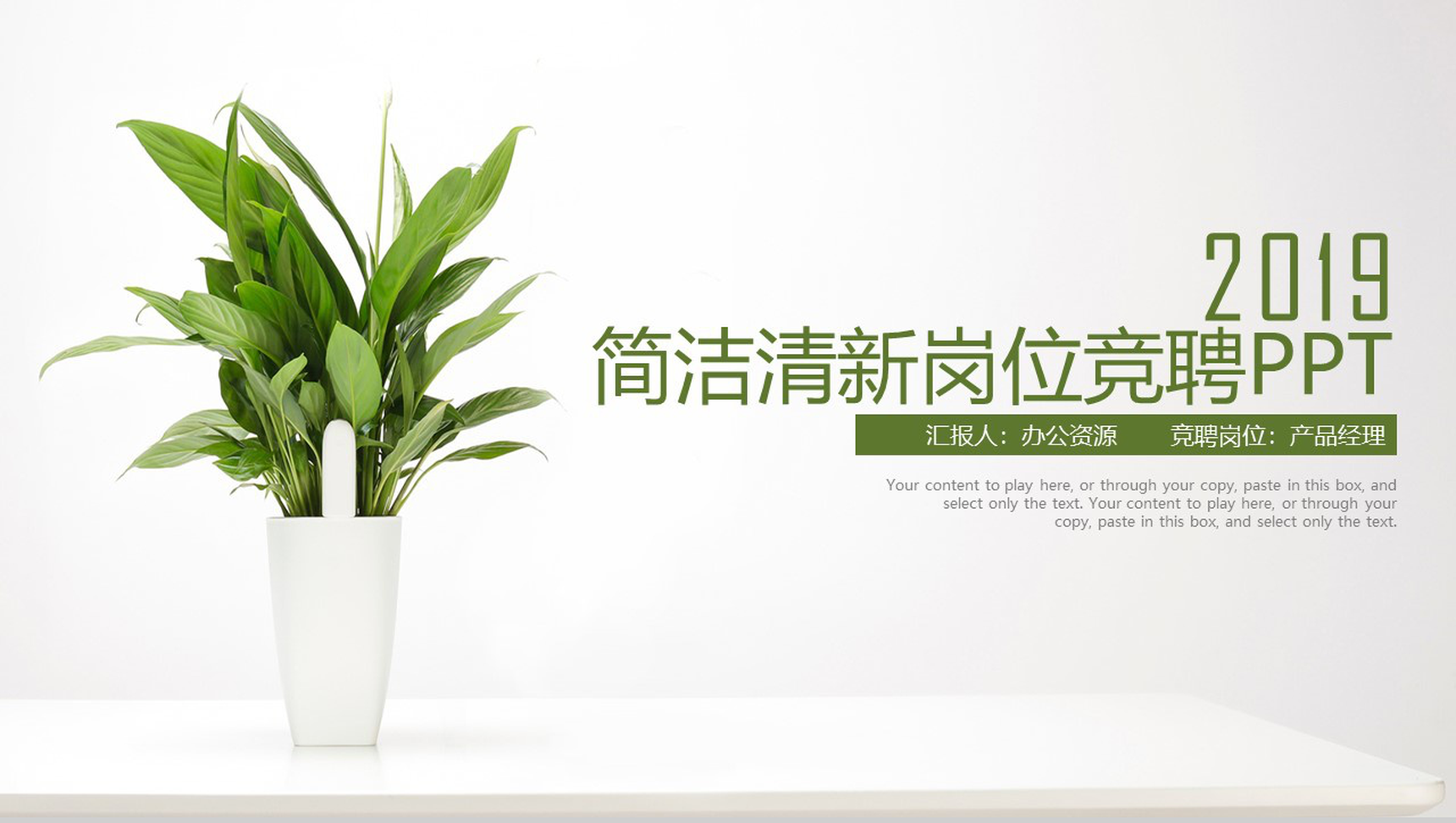绿色植物简洁清新岗位竞聘PPT模板-1