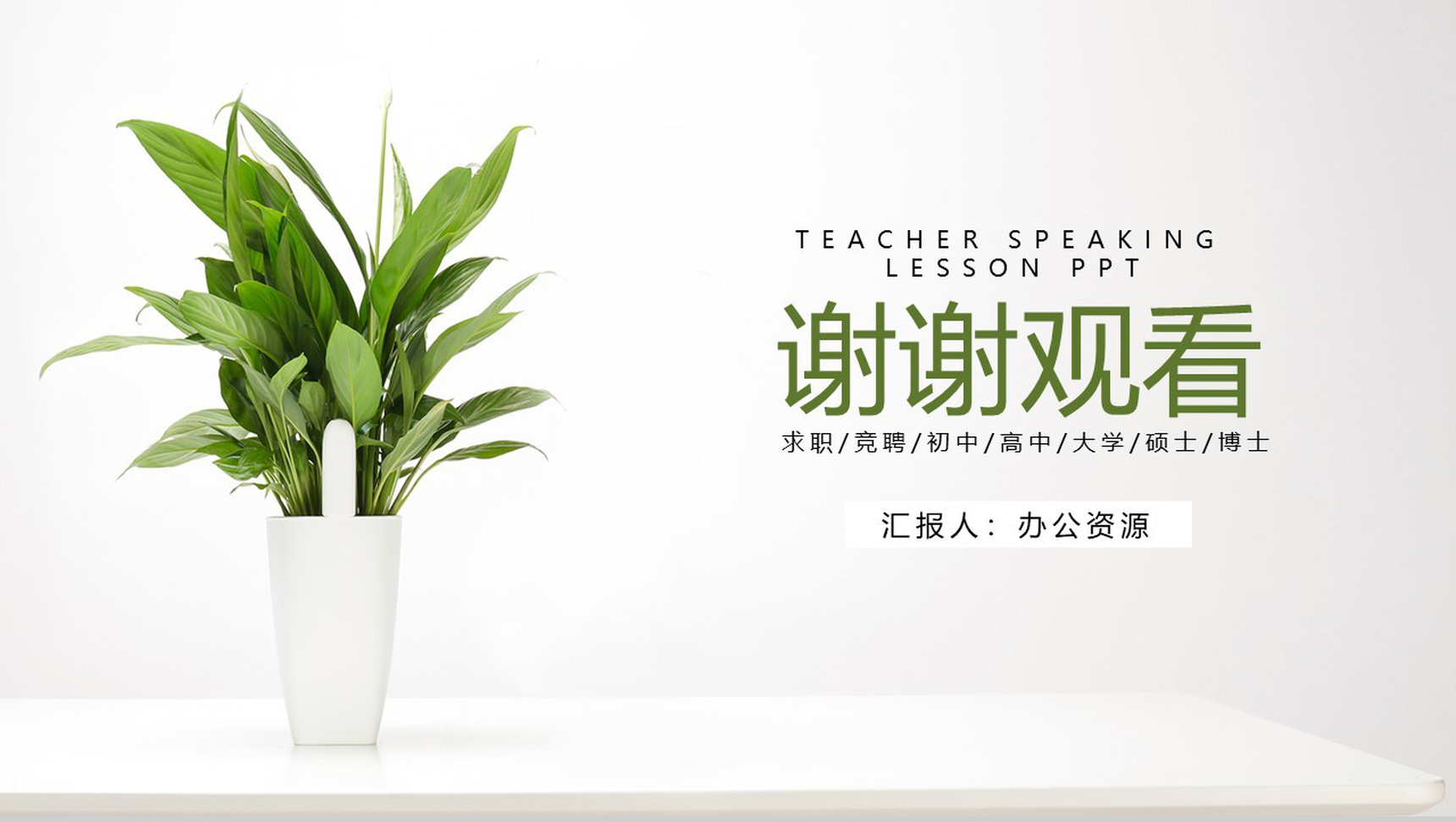 绿色植物简洁清新岗位竞聘PPT模板-12