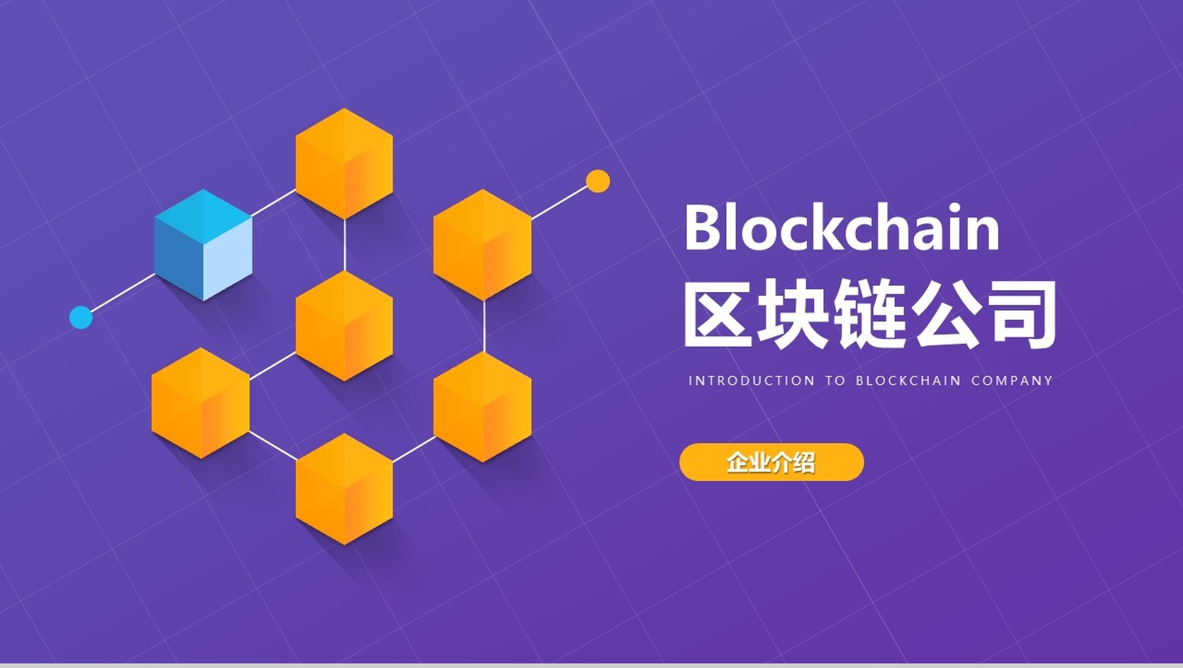 紫色质感科技风区块链公司简介PPT模板-1