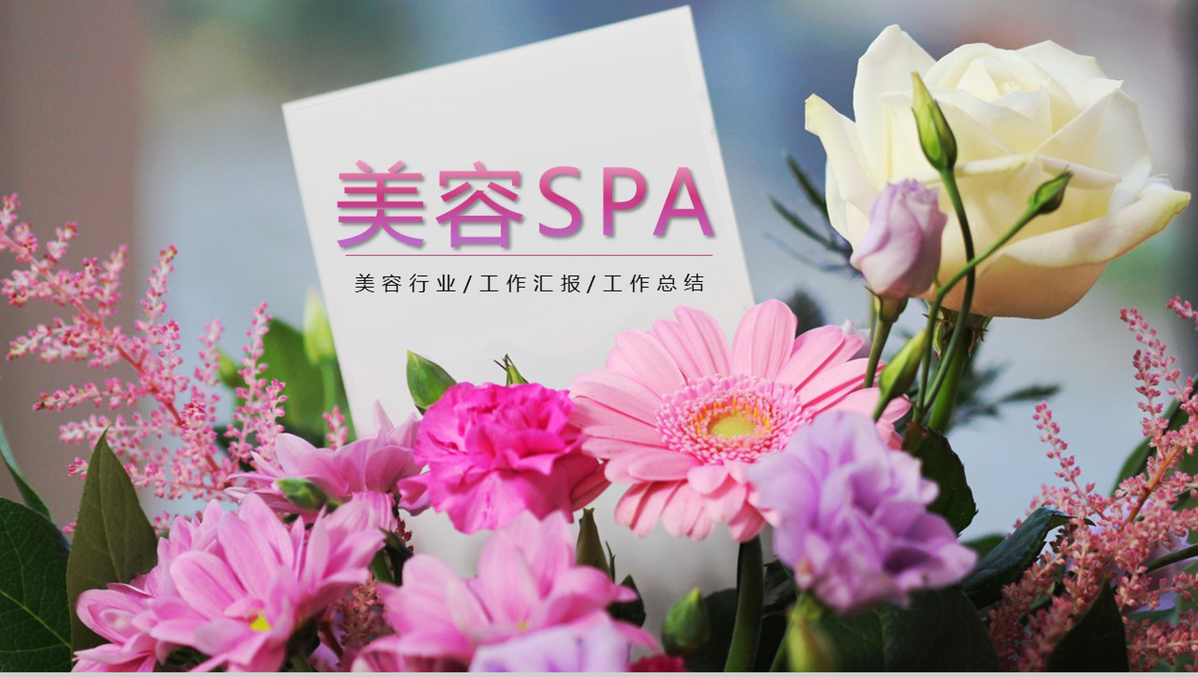 简约清新设计美容SPA美容美体PPT模板-1