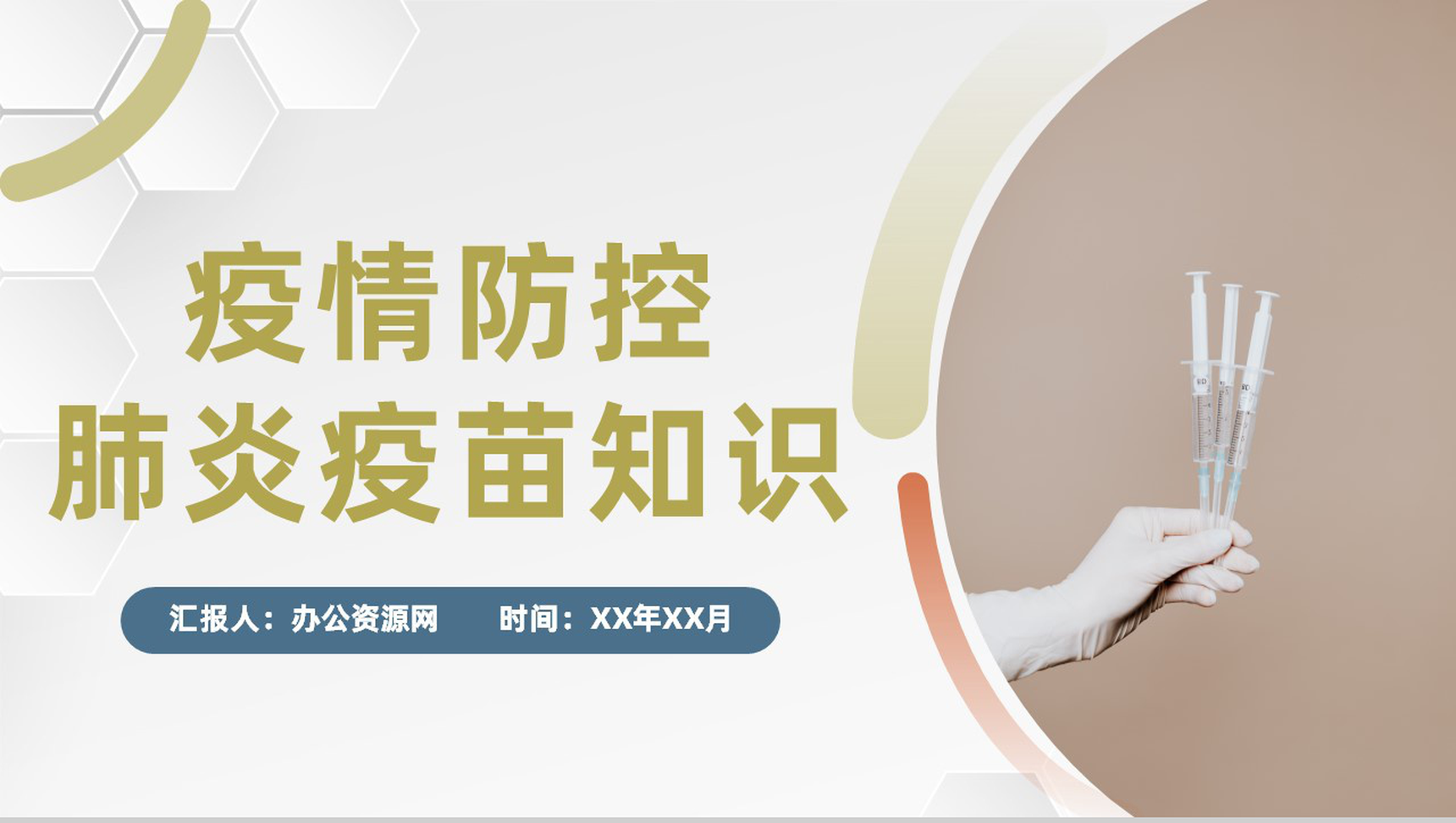 简约防控疫情方案新冠病毒疫苗接种肺炎疫苗知识通用PPT模板-1
