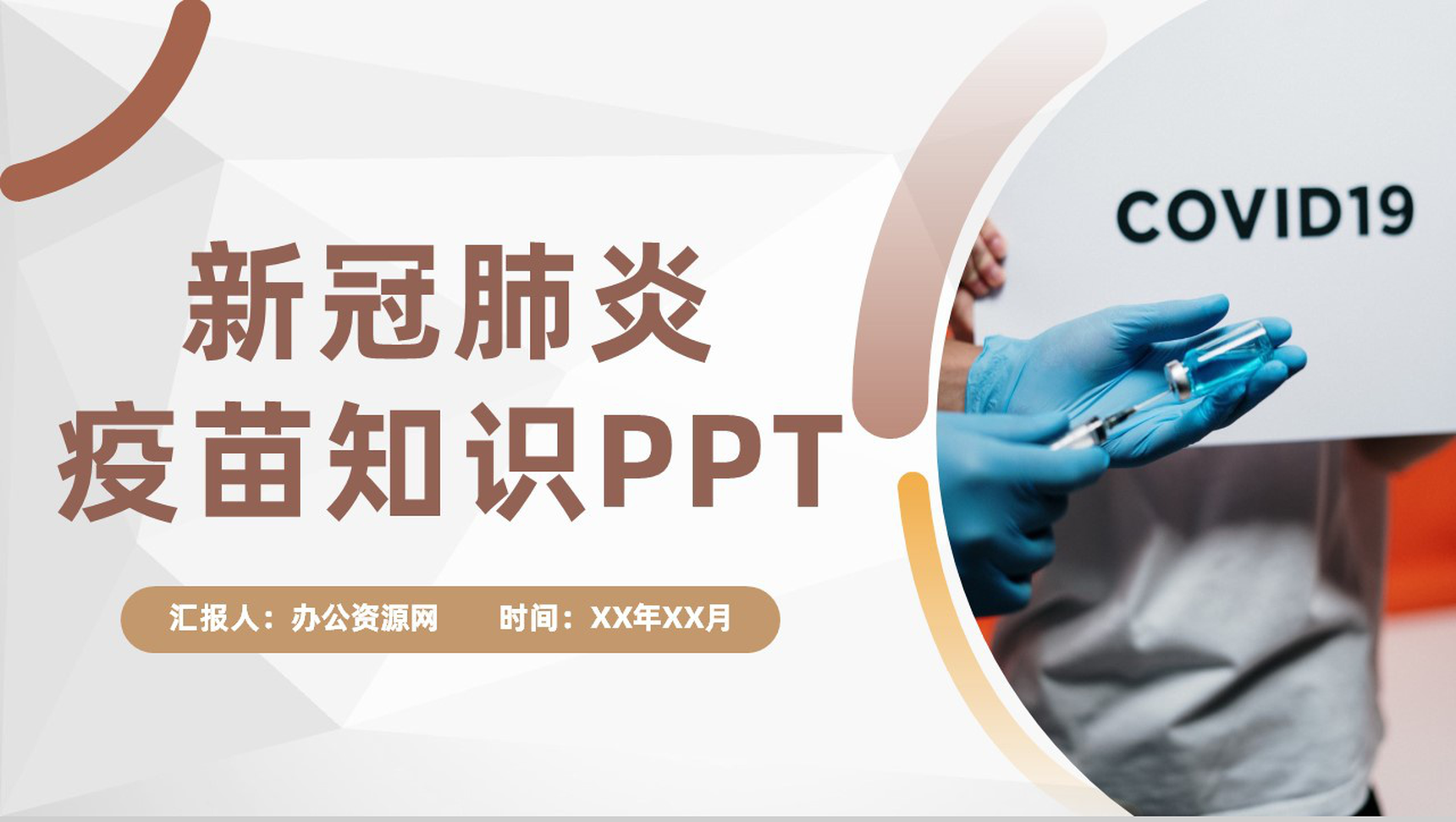 疫情防控方案防疫肺炎疫苗知识新冠疫苗接种须知通用PPT模板-1