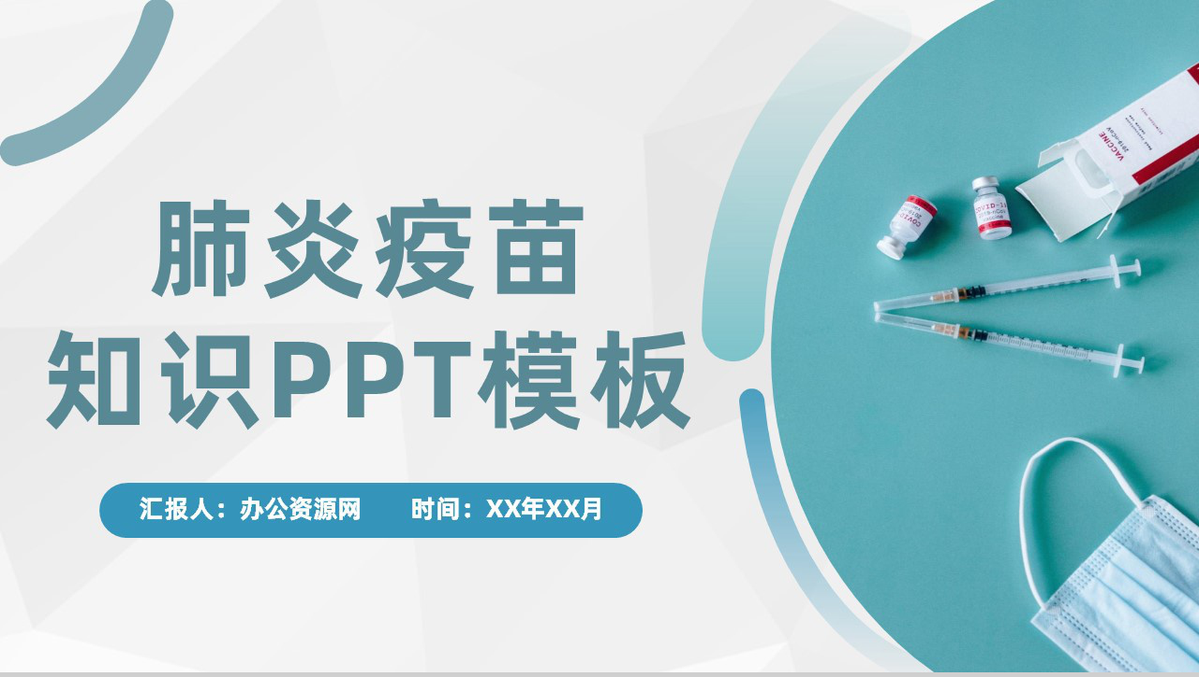疫情防控方案疫苗接种普及新冠肺炎疫苗知识专用PPT模板-1