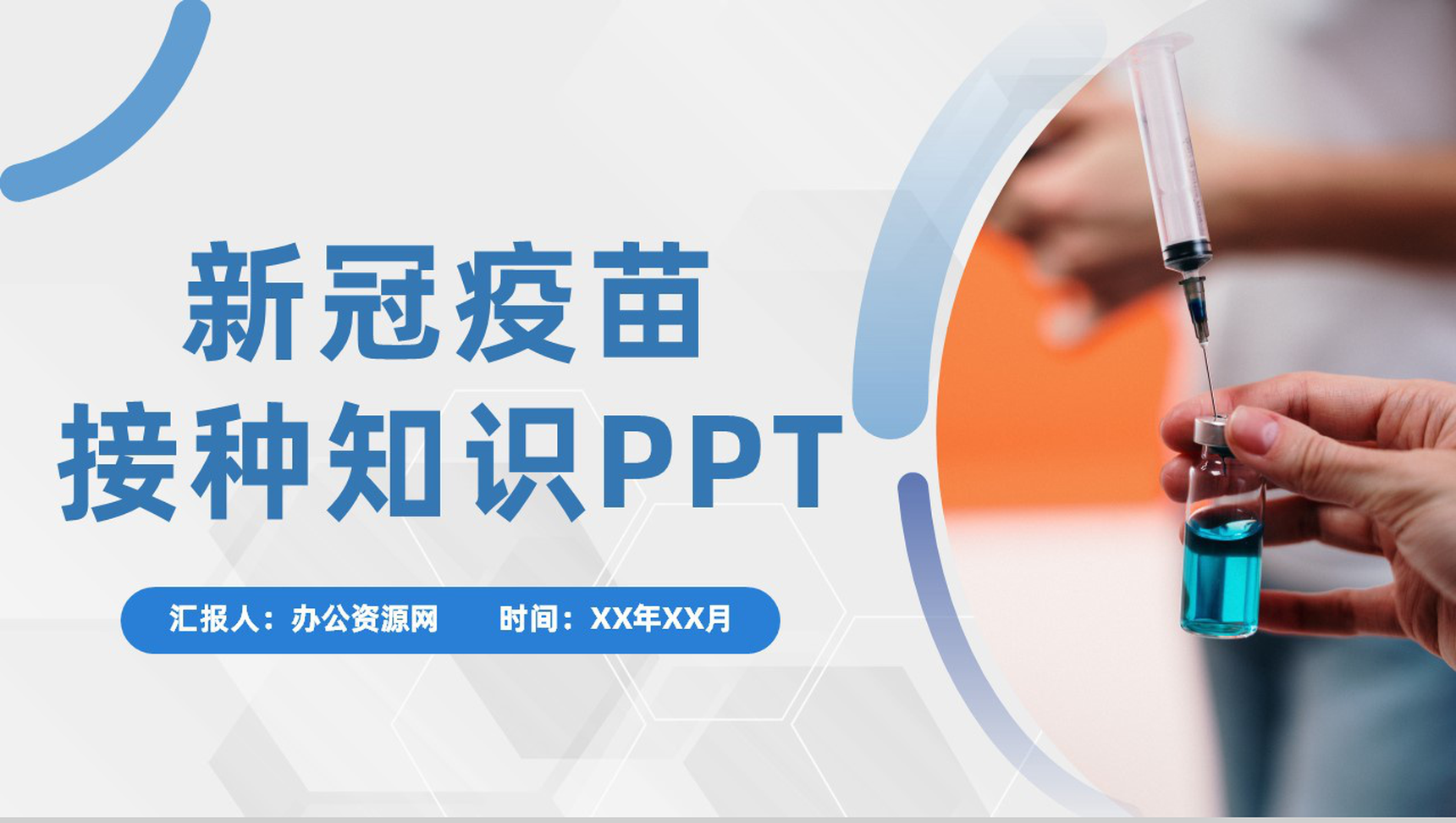 预防疫情方案新型冠状病毒疫苗接种肺炎疫苗知识学习PPT模板-1