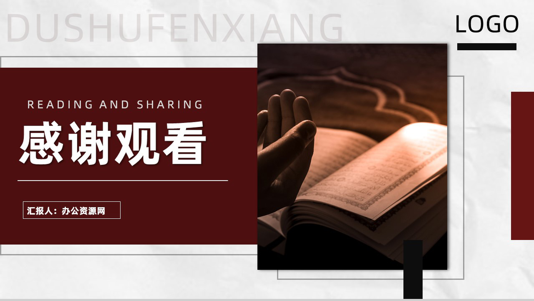 简约风格全民阅读读书分享会感悟与心得PPT模板-11