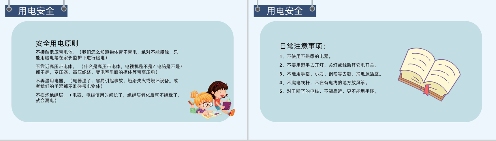 卡通小学生校园用电安全教育教师授课演讲稿PPT模板-9