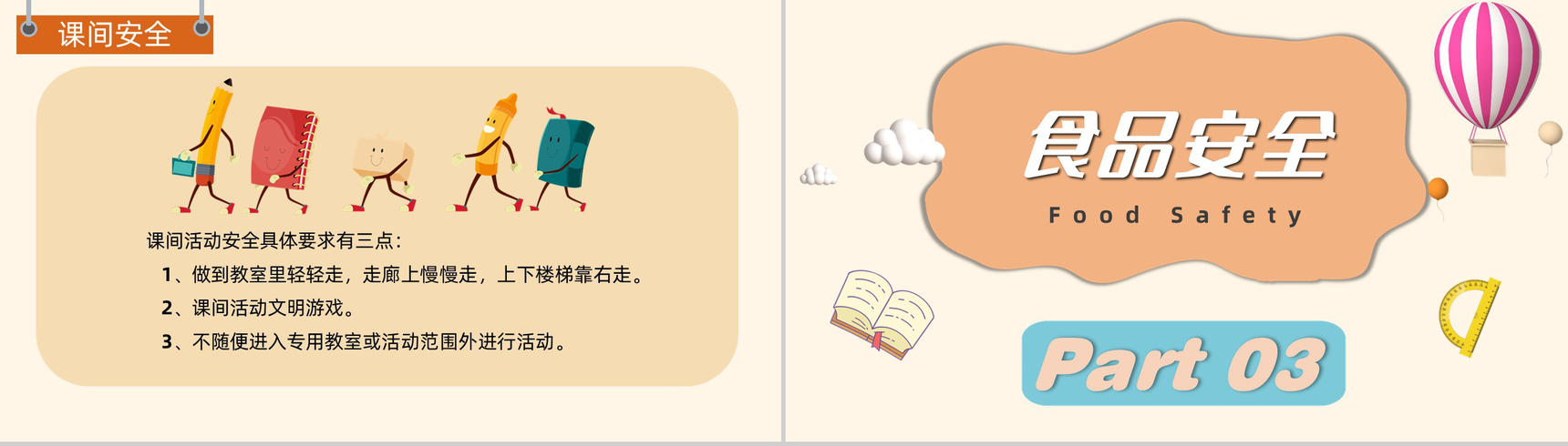 卡通中小学校园安全教育日用电安全食品安全主题班会PPT模板-6