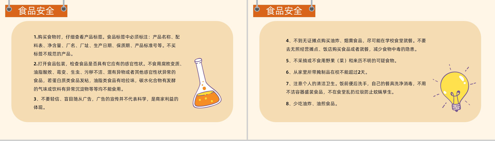 卡通中小学校园安全教育日用电安全食品安全主题班会PPT模板-7