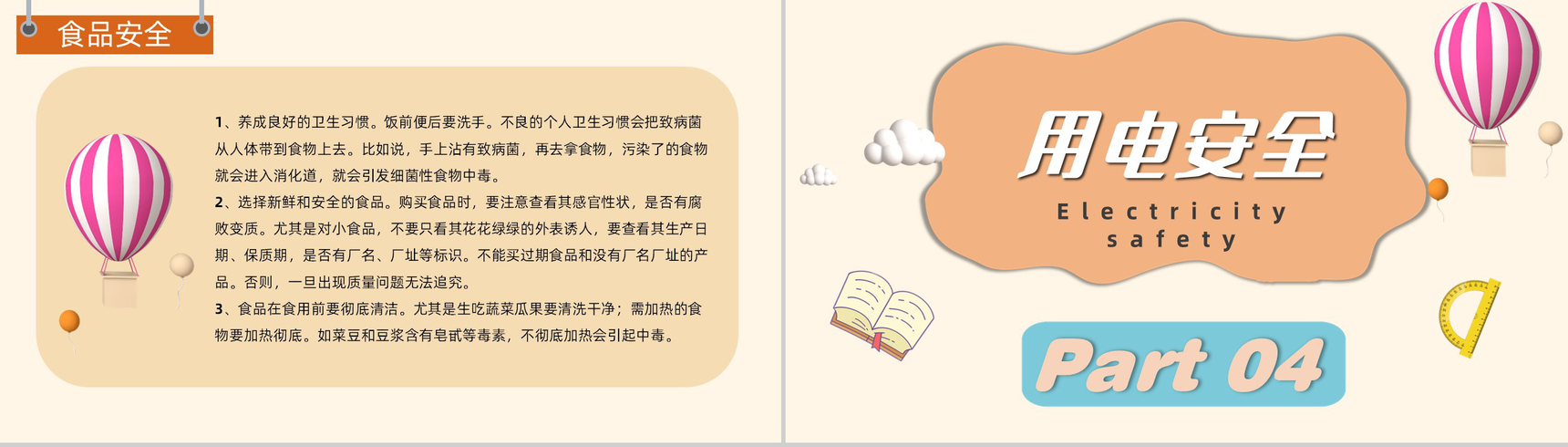 卡通中小学校园安全教育日用电安全食品安全主题班会PPT模板-8