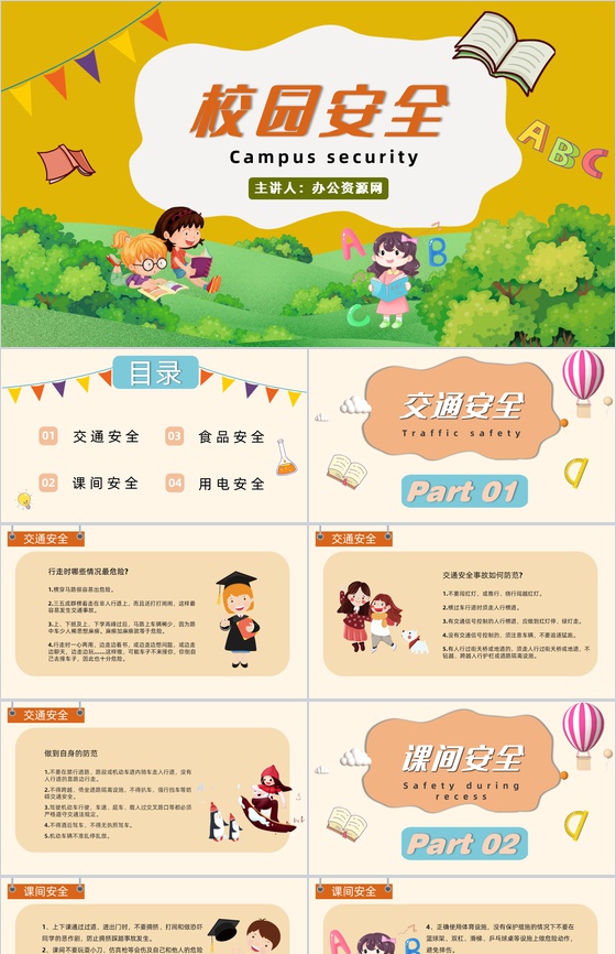 卡通中小学校园安全教育日用电安全食品安全