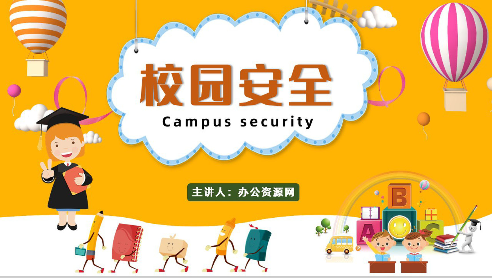校园安全主题班会儿童安全防范知识教育PPT模板-1