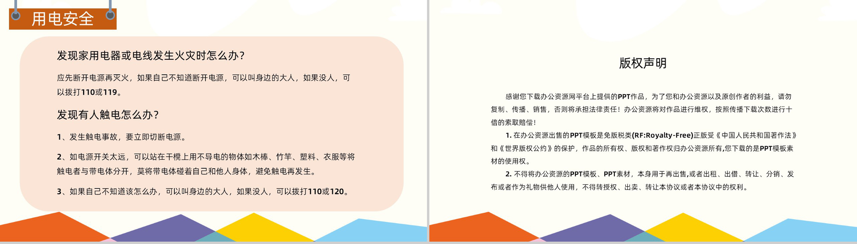 校园安全主题班会儿童安全防范知识教育PPT模板-10