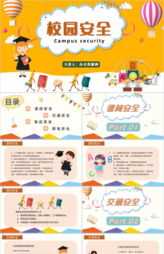 校园安全主题班会儿童安全防范知识教育PP