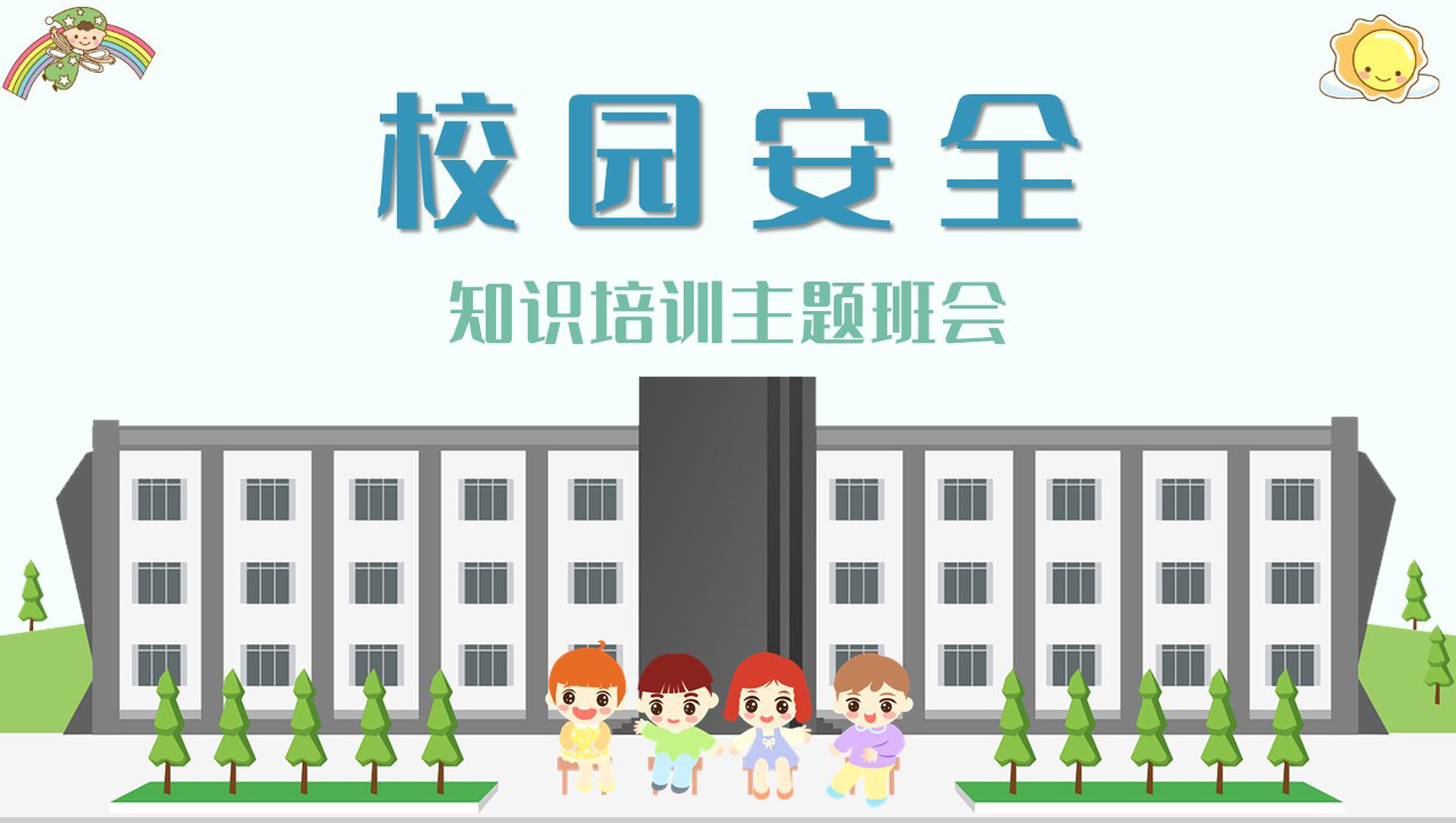 校园安全儿童安全防范意识知识教育培训讲座主题班会PPT模板-1