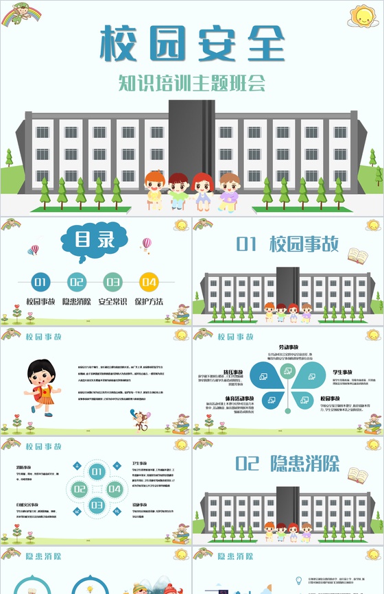 校园安全儿童安全防范意识知识教育培训讲座