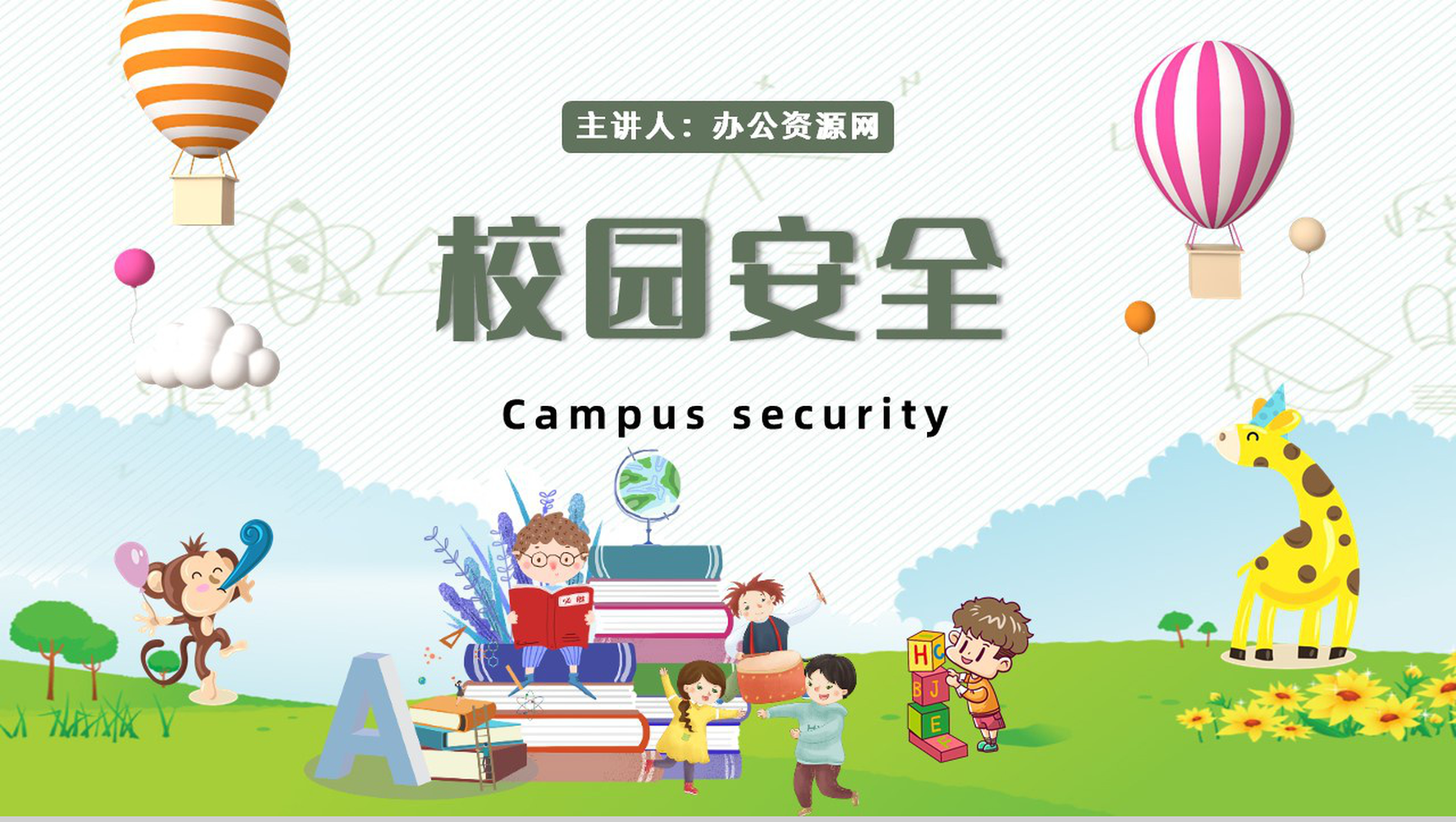 儿童学生校园安全教育培训课程主题班会演讲PPT模板-1