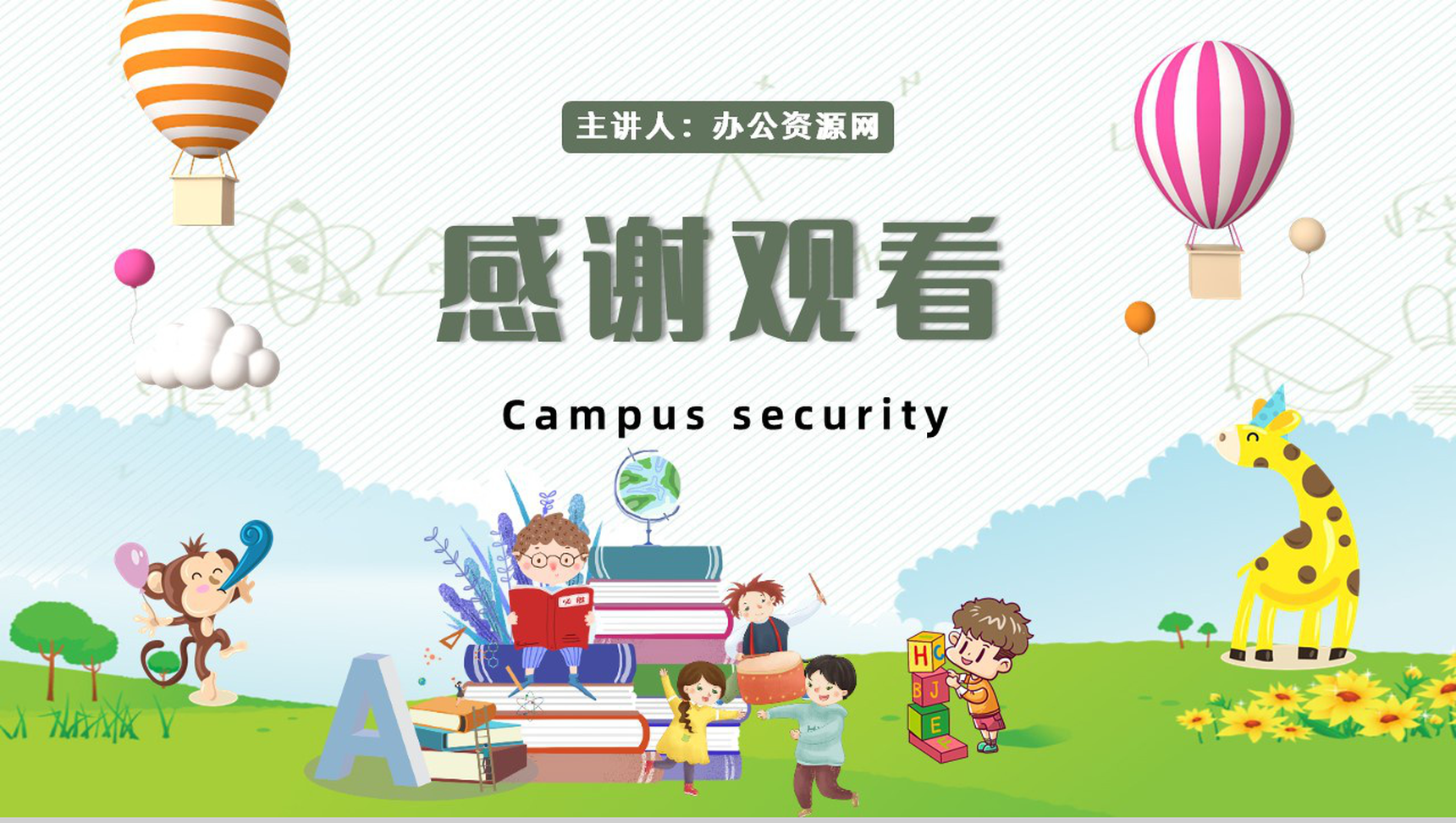 儿童学生校园安全教育培训课程主题班会演讲PPT模板-11