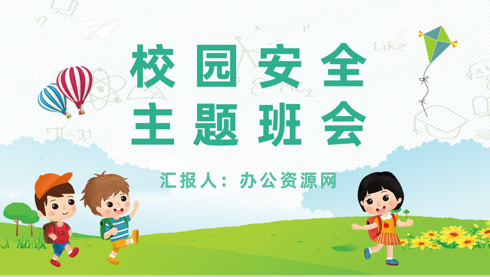 卡通小学生开学校园安全知识培训主题班会学校安全教育宣传PPT模板-1