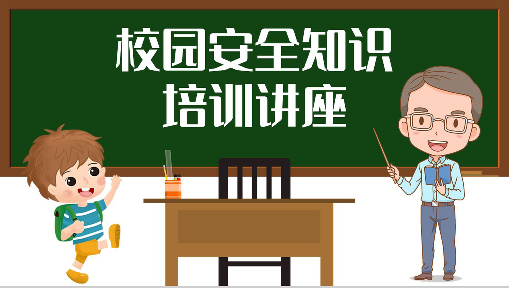 可爱开学第一课之校园安全知识培训讲座学生安全教育通用PPT模板-1