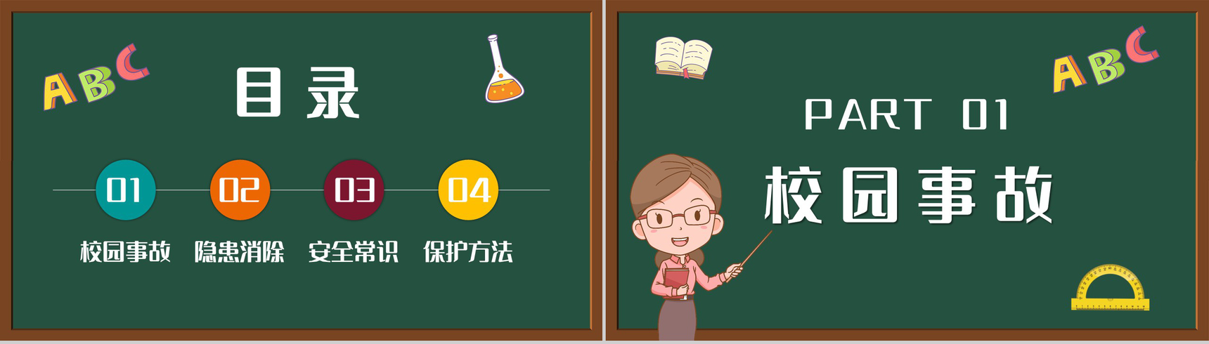 可爱开学第一课之校园安全知识培训讲座学生安全教育通用PPT模板-2