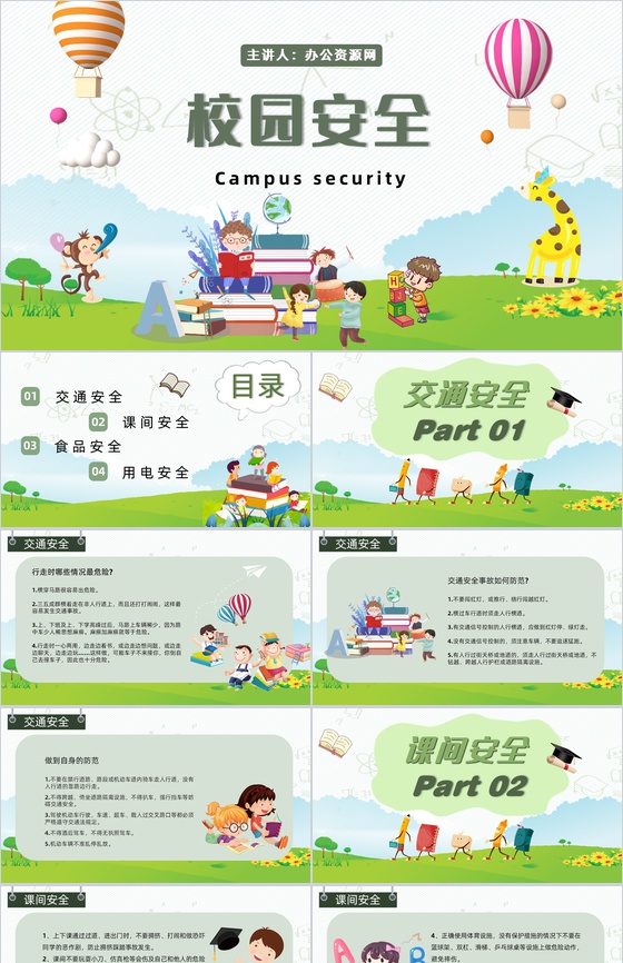 儿童学生校园安全教育培训课程主题班会演讲