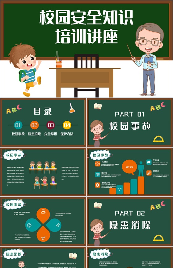 可爱开学第一课之校园安全知识培训讲座学生