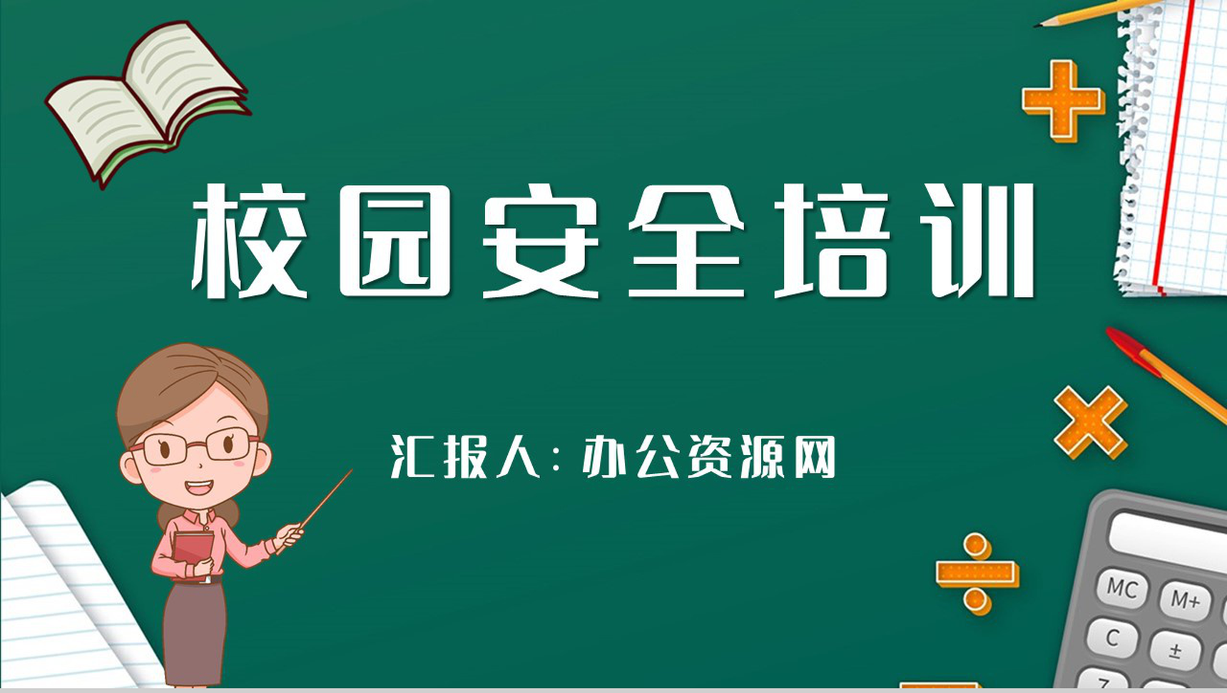 中小学生开学第一课校园安全知识培训讲座学生安全教育PPT模板-1