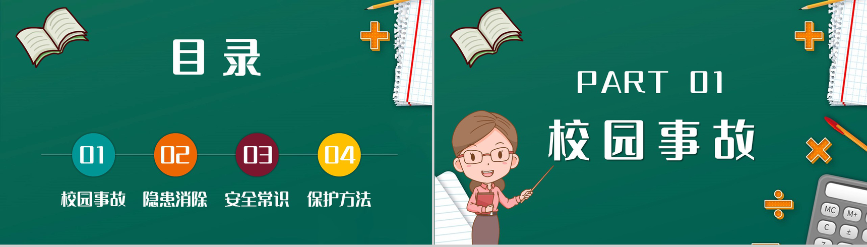 中小学生开学第一课校园安全知识培训讲座学生安全教育PPT模板-2