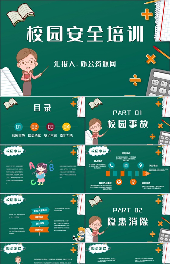 中小学生开学第一课校园安全知识培训讲座学