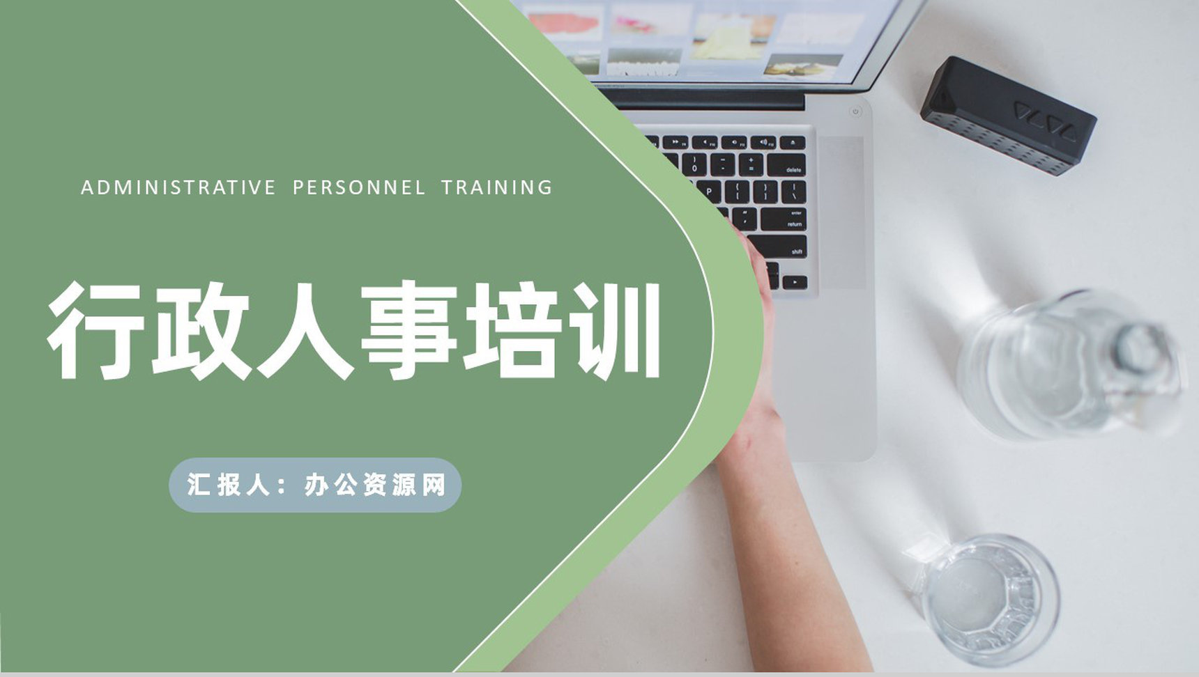 简约公司行政人事培训方案员工入职工作安排计划PPT模板-1