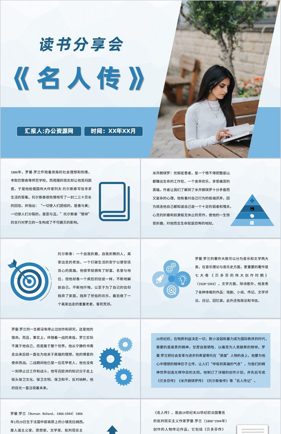 《名人传》校园读书分享会罗曼罗兰经典人物