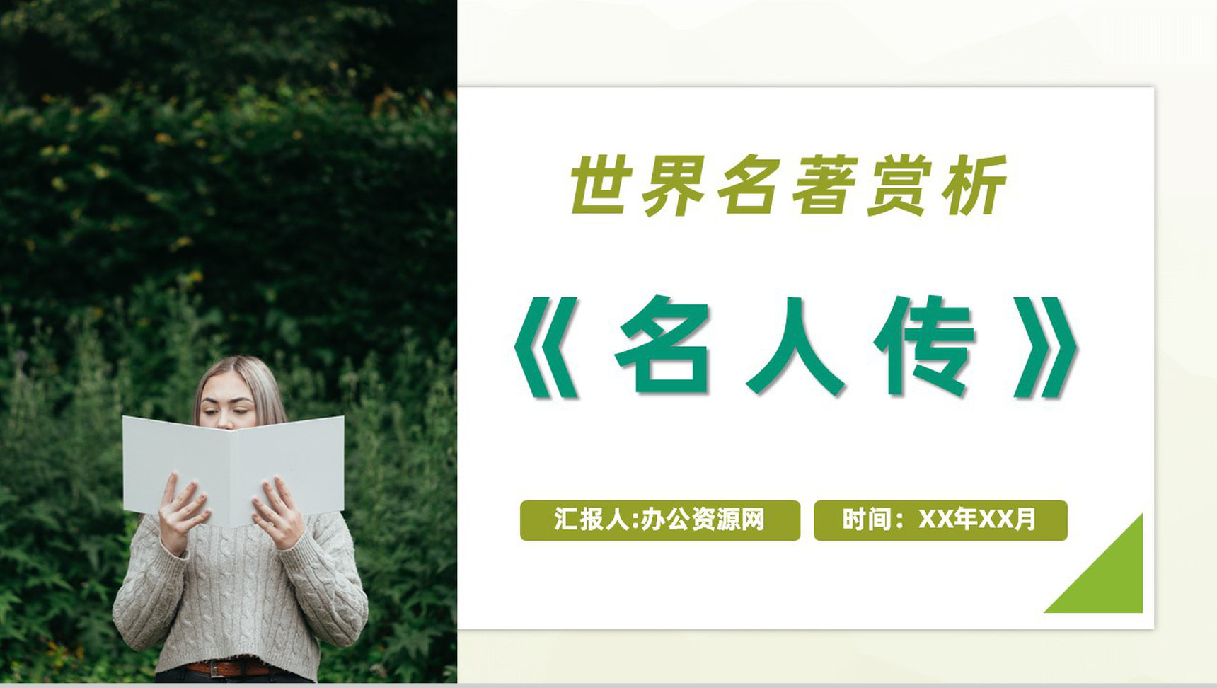 经典世界名著赏析之《名人传》中外好书推荐罗曼罗兰代表作分享PPT模板-1