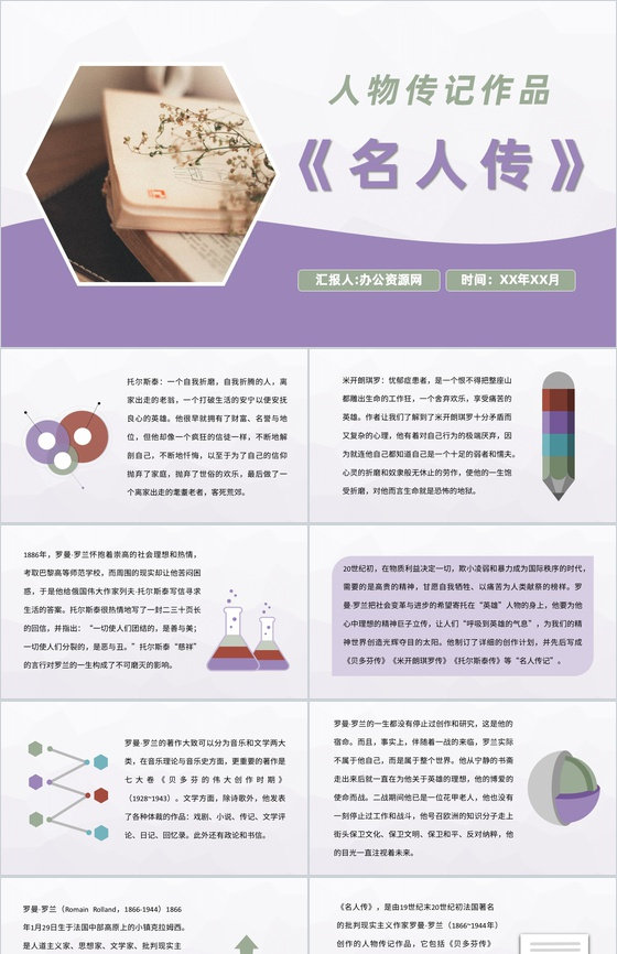 外国经典人物传记作品《名人传》罗曼罗兰著