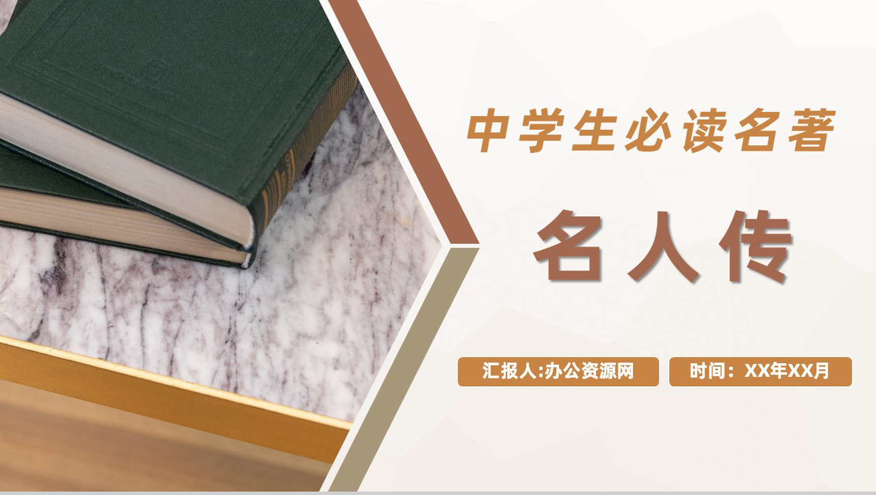 中学生必读名著《名人传》外国作家罗曼罗兰著作分享读书笔记报告PPT模板-1