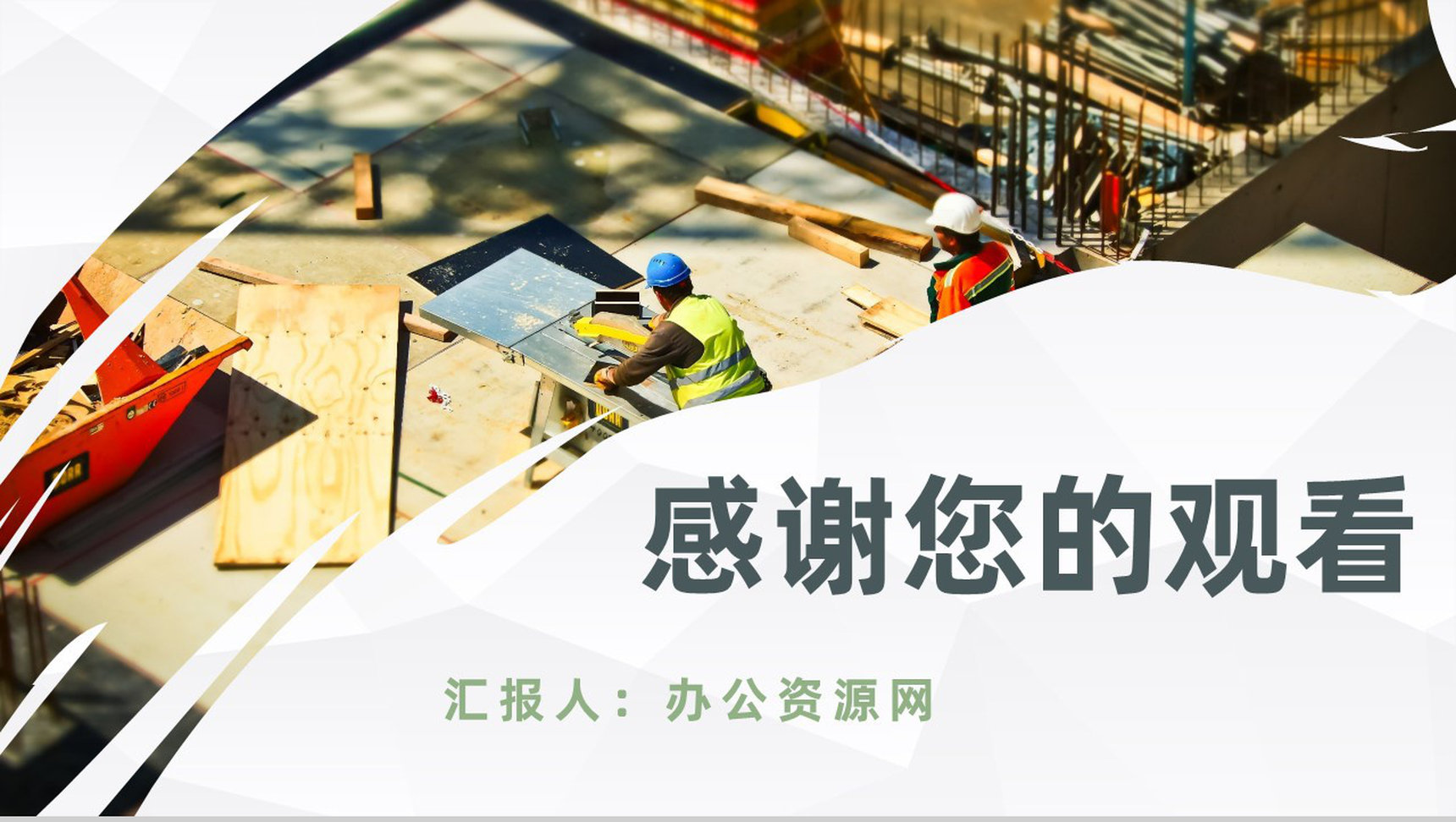 房地产行业施工现场安全教育培训安全生产知识讲解PPT模板-11