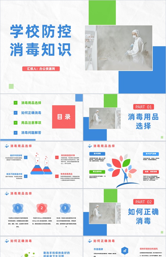 学校开学新冠肺炎疫情防控消毒知识培训主题班会PPT模板